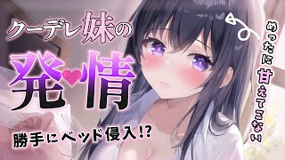 ❤︎ クーデレASMR┊普段ツンツンな妹が大暴走♡ベッドで発情耳責め┊男性向けボイス