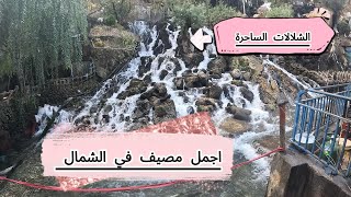 الرحلة الى مصيف بيخال الشلالات كانها من الجنة