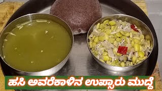 ಮಂಡ್ಯ ಸ್ಟೈಲ್ ನಲ್ಲಿ ಹಸಿ ಅವರೆಕಾಳಿನ ಉಪ್ಸಾರು ಮುದ್ದೆ| Hasi havare khalina upsaaru mudde