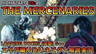 【バイオRE:4】マーセナリーズ攻略 LOADING DOCKS(岸壁) S++ エイダ編【Resident Evil RE:4 THE MERCENARIES ADA ネビダン解説実況】