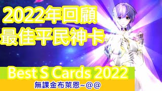 聖鬥士星矢覺醒：2022總回顧! 布萊恩心中最佳6張S平民神卡!@@~~(無課金) Saint Seiya : Awakening