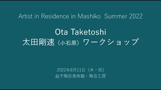 【アーティスト・イン・レジデンス in 益子 2022夏】太田剛速氏によるワークショップ（子ども向け飛鉋体験＆小石原焼の伝統技法を使った制作実演）