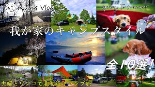 【愛犬と楽しむ北海道キャンプ】我が家のキャンプスタイル全１０選！春～夏（総集編\u0026クレジットロール）