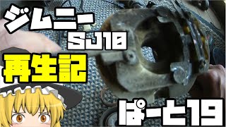 ジムニー　ＳＪ10　再生記　ぱーと19