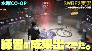 水曜CO-OP【SWBF2】練習の成果出てきた。【スターウォーズバトルフロント２実況】