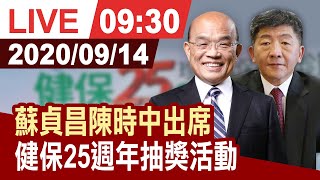 【完整公開】蘇貞昌、陳時中出席 健保25週年抽獎活動