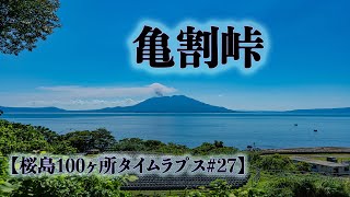 霧島市国分「亀割峠」【桜島100ヶ所タイムラプス#27】