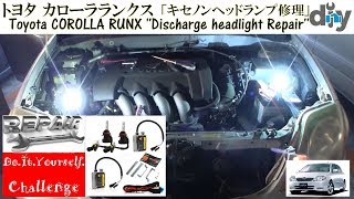 トヨタ カローラランクス「キセノンヘッドランプ修理」 /Toyota COROLLA RUNX ''Discharge headlight Repair'' /D.I.Y. Challenge