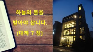 새벽기도회 20230424 [무지개교회] 하늘의 불을 받아야 삽니다. (대하 7 장)- 전용철 목사 설교 영상