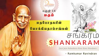 சங்கரம் 14 -  இந்த தெய்வத்தின் குரலின் நோக்கம் என்ன? மஹா பெரியவாளின் அவதாரம் எதற்காக?