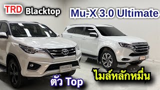 ตัวTop มาแล้ว! Fortuner Blacktop Mu-X Ultimate 3.0 #รถครอบครัวมือสอง #toyotafortuner #isuzumux2022