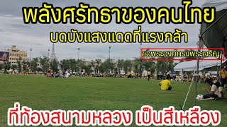 พลังแห่งความศรัทธา ของคนไทย บดบังแสงแดดที่ท้องสนามหลวง