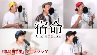 宿命/Official髭男dism『熱闘甲子園』テーマソング