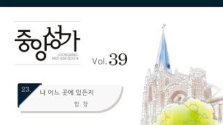 [중앙아트] 중앙성가 39집 23. 나 어느 곳에 있든지 - 합창