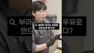 #부라타치즈 는 그냥 우유로 만드는게 아니라고요? #요리상식 #요리꿀팁