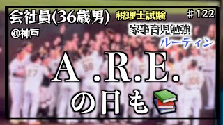 【完全独学、税理士試験、りすさん活動中】独学36歳会社員の家事育児勉強ルーティン@神戸