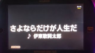 【カラオケ / 歌ってみた】♪.さよならだけが人生だ / 伊東歌詞太郎