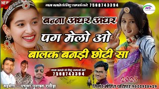 बन्ना अधर अधर पग मेलो || बालक बनड़ी छोटी सा || सिगंर मोहित परिहार || banaa adhar adhar pag melo o