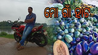 ମୋ ଗାଁ ହାଟ ll mo gna hata || kujang ll jagatsingha pur ll@suryavloger111