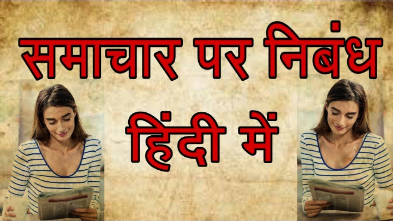 Essay On Newspaper In Hindi| Samachar Par Nibandh In Hindi| Samachar ...