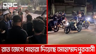 ডাকাত আতঙ্ক,  রবিবারও রাত জেগে পাহারা দিয়েছে মোহাম্মদপুরবাসী | DBC NEWS