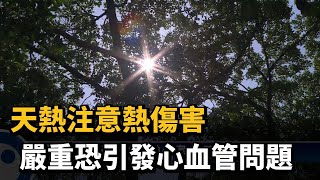 天熱注意熱傷害 嚴重恐引發心血管問題－民視台語新聞