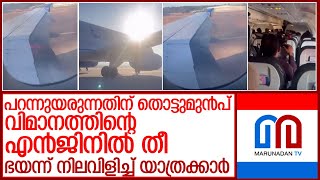 വിമാനത്തിന്റെ എന്‍ജിനില്‍ തീ; ഭയന്ന് യാത്രക്കാര്‍ l United Airlines flight