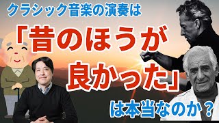 【音楽談話65】「昔のほうが良かった！」は本当か？クラシック音楽の演奏は昔のほうが優れていたのか？単なる記憶の美化？昔にあって今はないものとは？