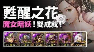 【神魔之塔】阿紅實況►魔女暗妖！雙成就！►[ 甦醒之花 地獄 ]