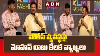 పోలీస్ వ్యవస్థపై మోహన్ బాబు కీలక వ్యాఖ్యలు | Mohan Babu Controversial Comments On Police System |ABN