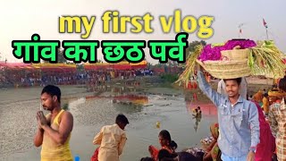 my first vlog गांव का छठ पर्व 🌄🌞 #chhathpuja #new Vlog #jkdesivlog #Muzaffarpur ke vlog#youtube