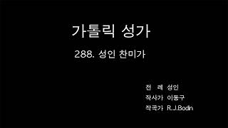 가톨릭성가 - 288. 성인 찬미가 반주 파트