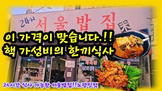 핵 가성비의 맛집! 한끼식사 이 가격이라면 자주 방문드리고 싶습니다. 서울밥집 노량진점으로 고고