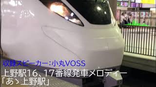 上野駅　16番線、17番線発車メロディー「あゝ上野駅」