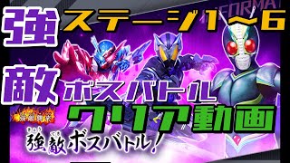 【ガンバレジェンズ】強敵ボスバトル　ステージ1～6　クリア動画【シンクロ神話2章】チャプターあり