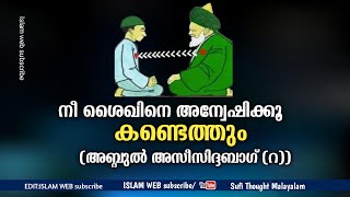 നീ ശൈഖിനെ അന്വേഷിക്കൂ കണ്ടെത്തും | Sheik Murabbi | murabbiyaya sheik | Sufi Thought Malayalam