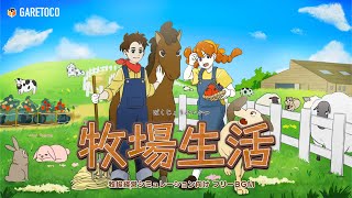 【牧場系フリーBGM】牧場生活〜Farmer's Life〜【牧場経営シミュレーション向けアルバム】