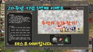 거상테썹] 20주년 이벤트 5번째! 추억의 조각 찾기! 맹공,유코,염라~~