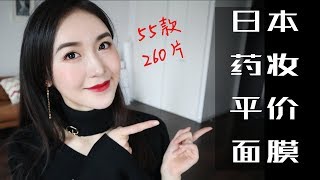 【吐血整理】55款日本开架面膜大合集/贴片式 Drugstore Face Mask Collection \u0026 Review