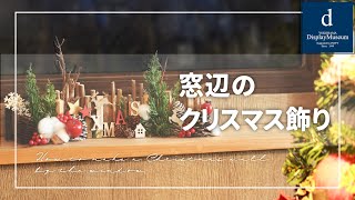 【おうちで作ろう】窓辺のクリスマス飾り