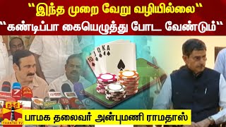 “இந்த முறை வேறு வழியில்லை“ - “கண்டிப்பா கையெழுத்து போட வேண்டும்“ -  பாமக தலைவர் அன்புமணி ராமதாஸ்