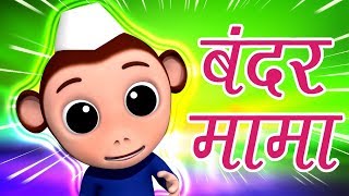 Bandar Mama Pahan Pajama | Hindi Rhymes | बंदर मामा | Hindi Nursery Rhymes | Baby Box India