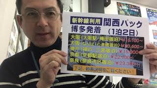 博多駅発着・新幹線で行く関西パックの決定版｜ウィルツアー