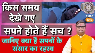 Swapna Shastra : किस समय देखे गए सपने होते हैं सच ? जानिए क्या है सपनों के संसार का रहस्य । SJ