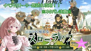 【白夜極光】新イベント「植樹から始まるスローライフ」イベスト朗読＆攻略！part2（ネタバレ注意）【Alchemy Stars】【配信】