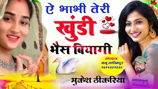 #Rasiya || Singer Mukesh Thikariya | ऐ भाभी तेरी खुंडी भैस बियागी/ तोपे चटक गजब कि आगी रसिया! new