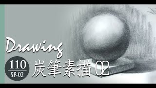 炭筆素描示範《基礎形體02-圓球體》- 王文詵