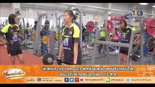 เรื่องเล่าเช้านี้ นักตบสาวไทยชุด U23 ฟิตซ้อมพร้อมแข่งชิงแชมป์โลก (4 ส.ค.58)