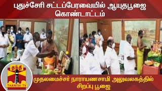 புதுச்சேரி சட்டப்பேரவையில் ஆயுதபூஜை கொண்டாட்டம் - முதலமைச்சர் நாராயணசாமி அலுவலகத்தில் சிறப்பு பூஜை