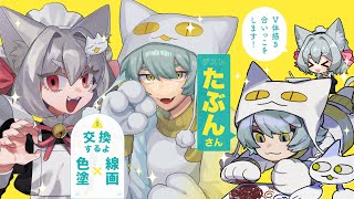 【お絵描き】コラボ配信【たぶん / ねこずし生】